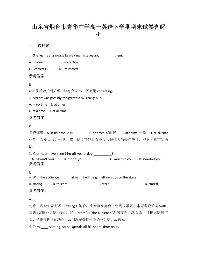 山东省烟台市青华中学高一英语下学期期末试卷含解析