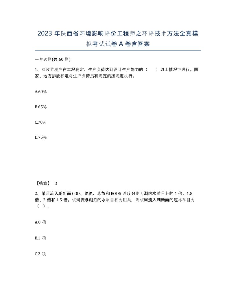 2023年陕西省环境影响评价工程师之环评技术方法全真模拟考试试卷A卷含答案