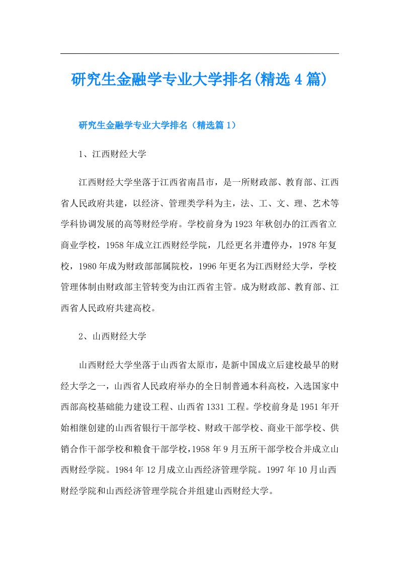 研究生金融学专业大学排名(精选4篇)