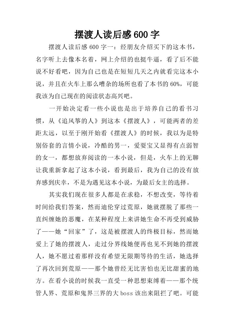 摆渡人读后感600字_1.doc