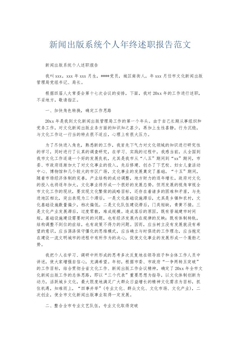 总结报告新闻出版系统个人年终述职报告范文