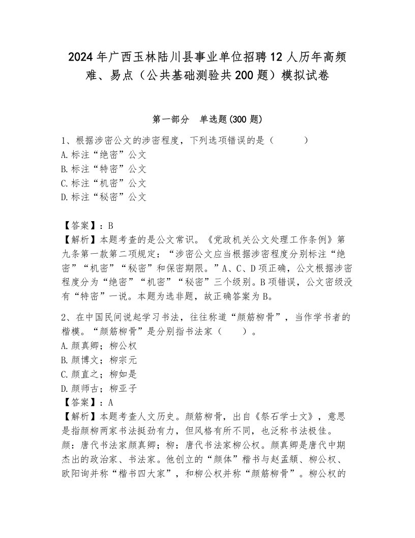 2024年广西玉林陆川县事业单位招聘12人历年高频难、易点（公共基础测验共200题）模拟试卷带解析答案