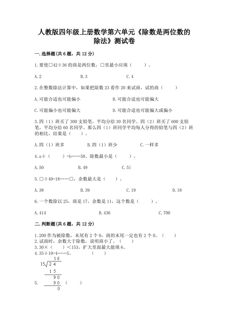 人教版四年级上册数学第六单元《除数是两位数的除法》测试卷精品【各地真题】