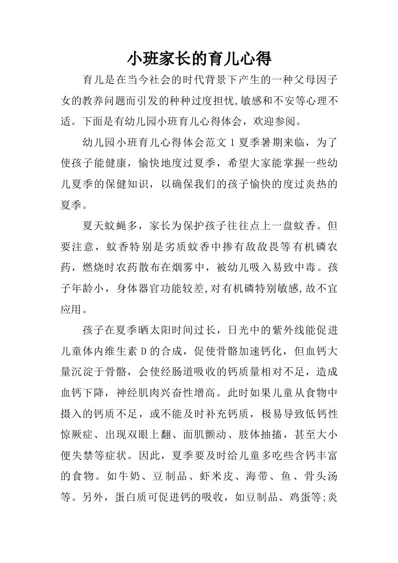 小班家长的育儿心得.doc