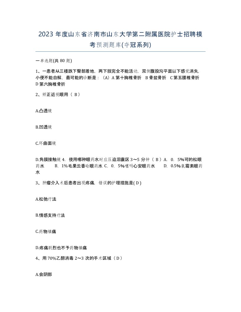 2023年度山东省济南市山东大学第二附属医院护士招聘模考预测题库夺冠系列