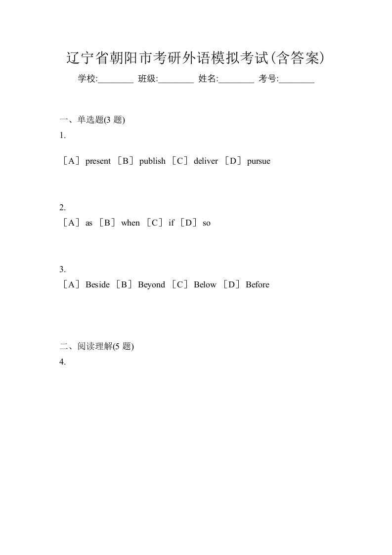 辽宁省朝阳市考研外语模拟考试含答案