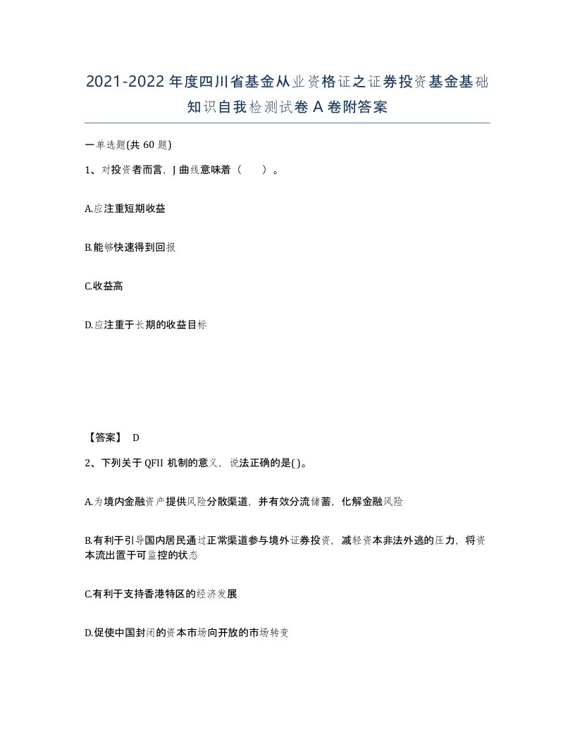 2021-2022年度四川省基金从业资格证之证券投资基金基础知识自我检测试卷A卷附答案