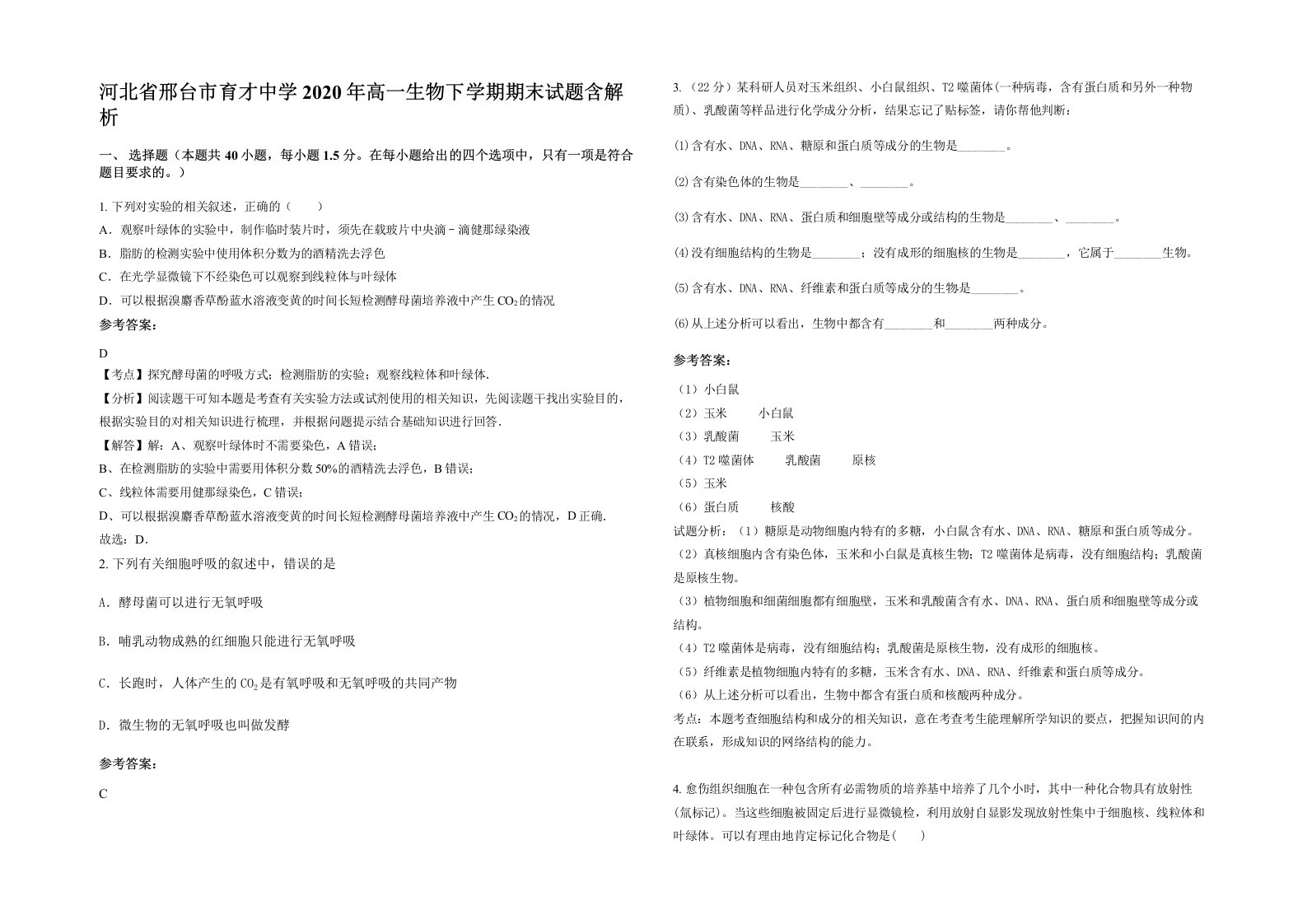 河北省邢台市育才中学2020年高一生物下学期期末试题含解析