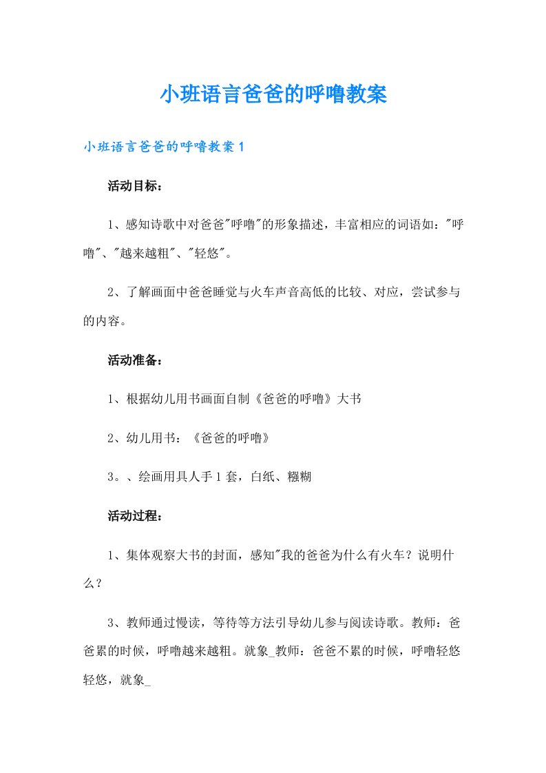 小班语言爸爸的呼噜教案