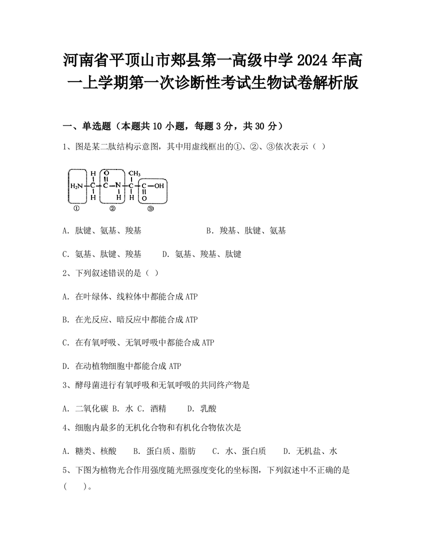 河南省平顶山市郏县第一高级中学2024年高一上学期第一次诊断性考试生物试卷解析版