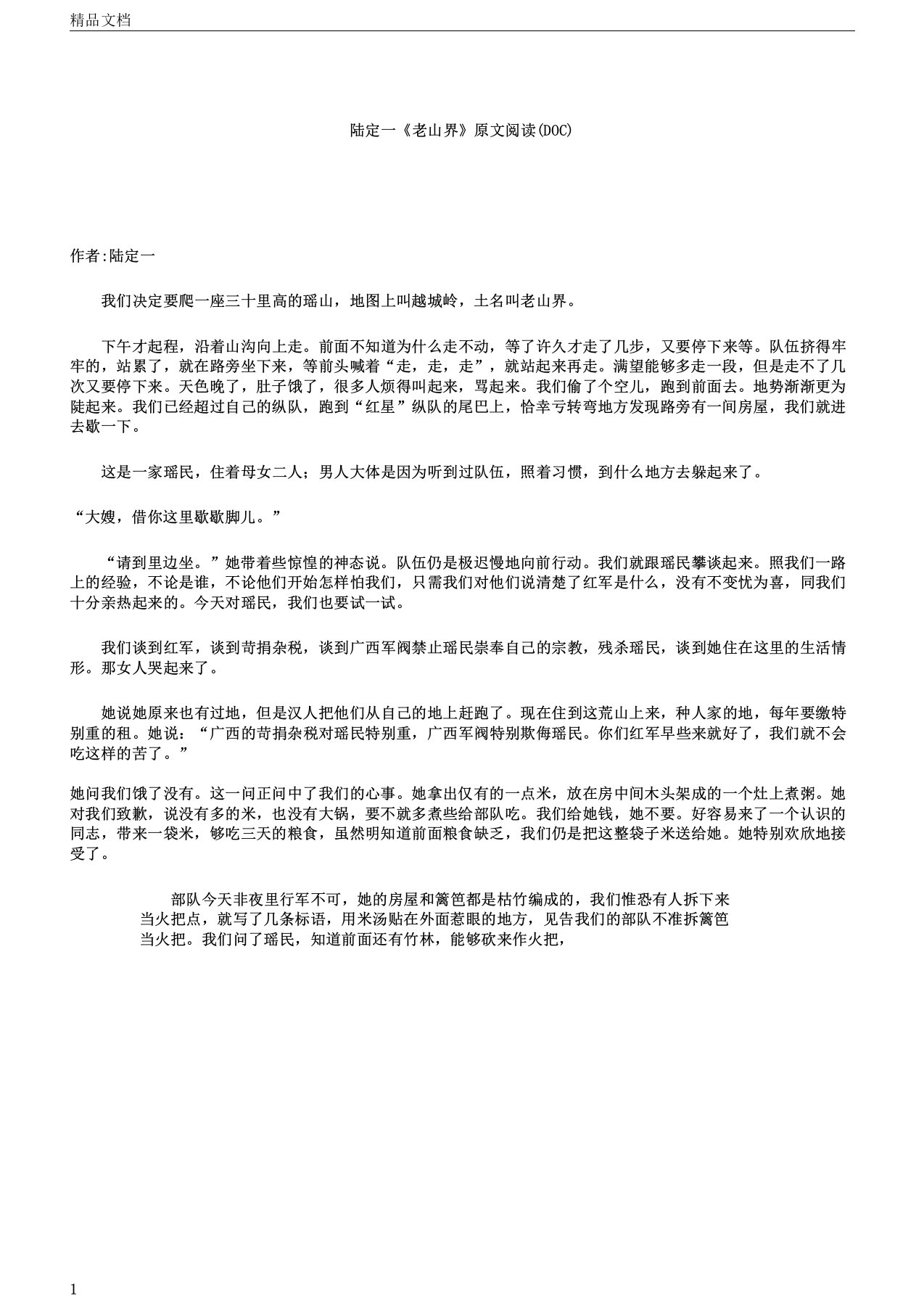 新陆定一《老山界》原文阅读DOC