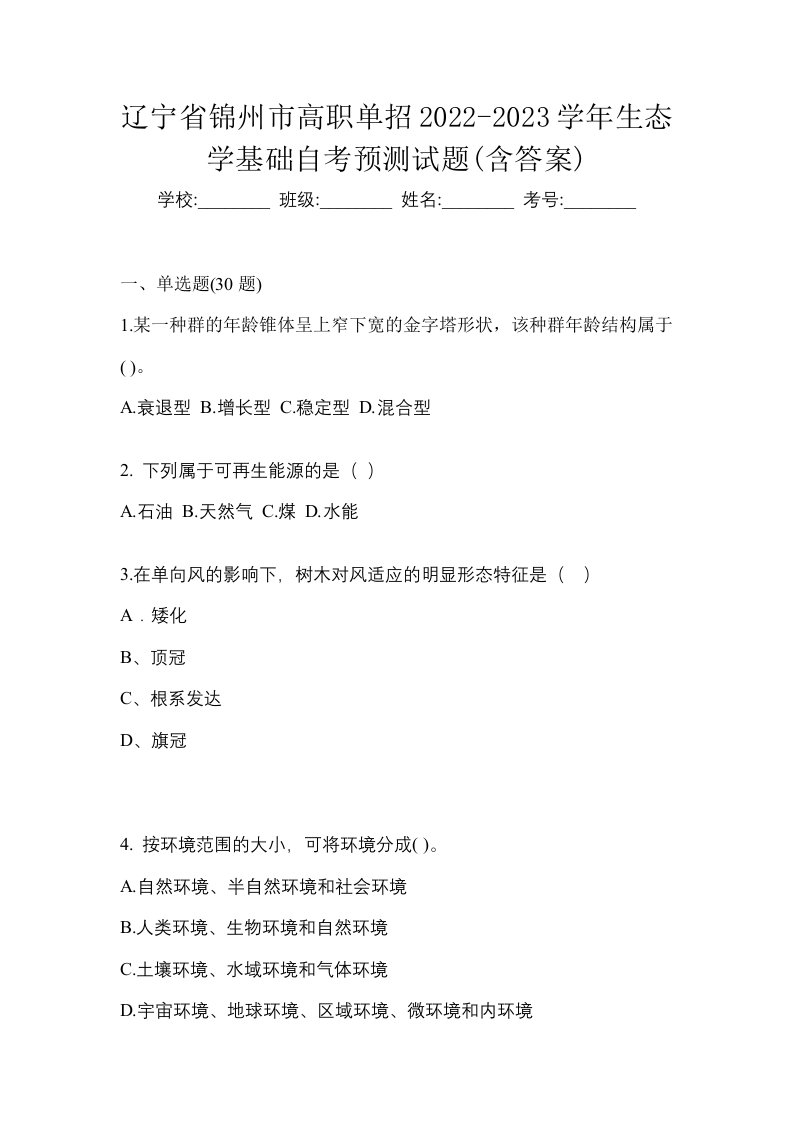 辽宁省锦州市高职单招2022-2023学年生态学基础自考预测试题含答案