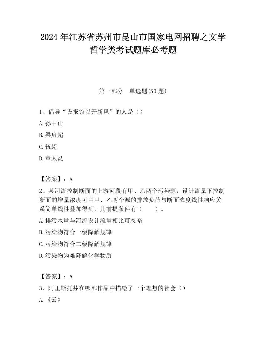 2024年江苏省苏州市昆山市国家电网招聘之文学哲学类考试题库必考题