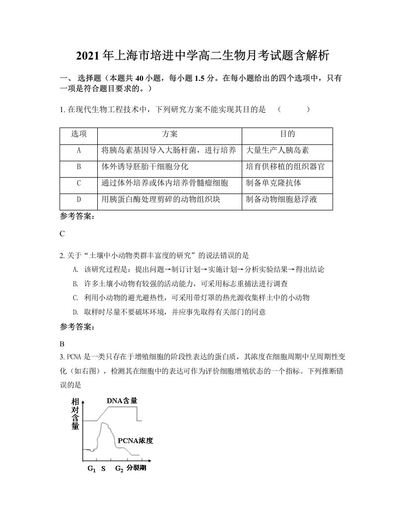 2021年上海市培进中学高二生物月考试题含解析