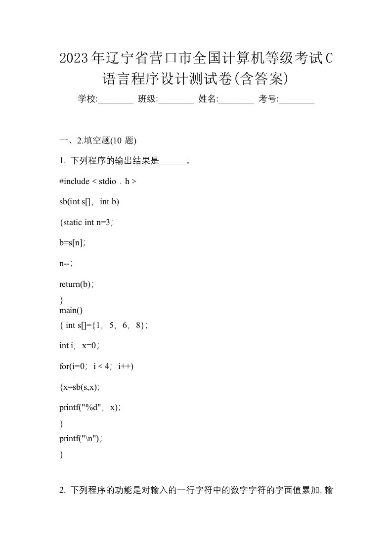 2023年辽宁省营口市全国计算机等级考试C语言程序设计测试卷含答案