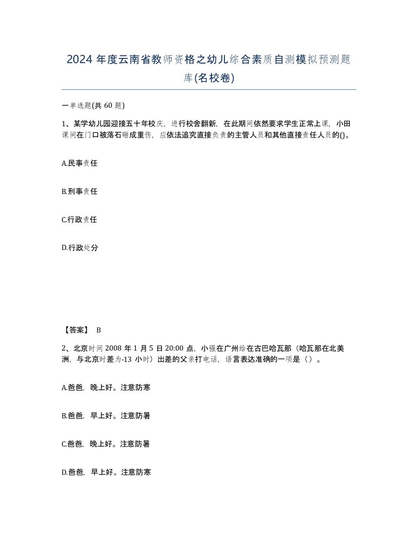 2024年度云南省教师资格之幼儿综合素质自测模拟预测题库名校卷