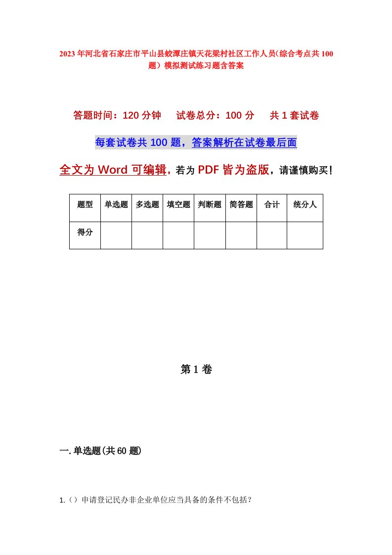 2023年河北省石家庄市平山县蛟潭庄镇天花梁村社区工作人员综合考点共100题模拟测试练习题含答案