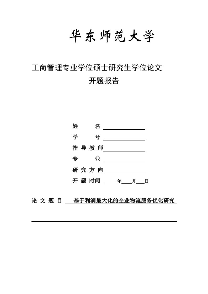 基于利润最大化的企业物流服务优化研究华东师范大学MBA开题报告