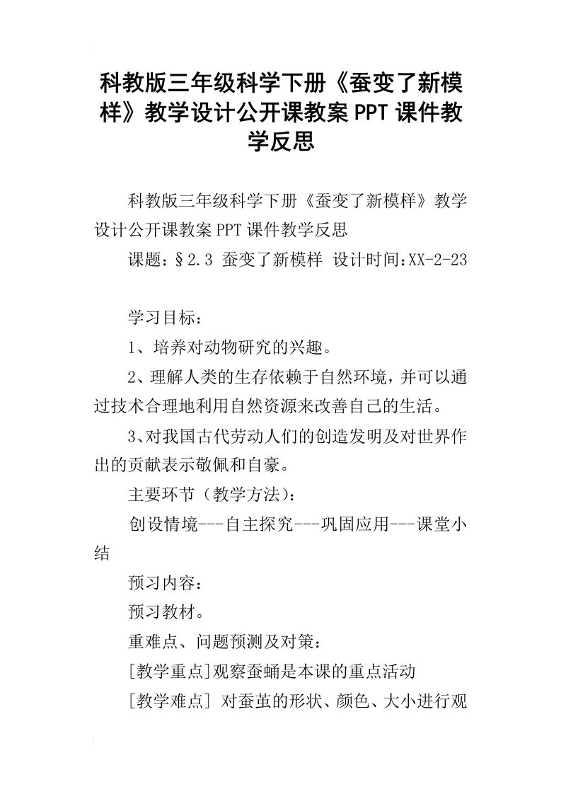 科教版三年级科学下册蚕变了新模样教学设计公开课教案ppt课件教学反思