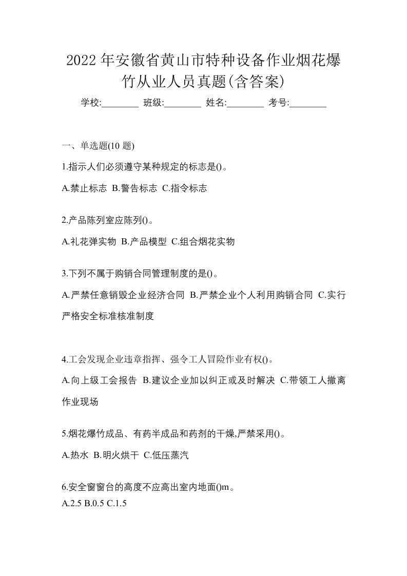 2022年安徽省黄山市特种设备作业烟花爆竹从业人员真题含答案