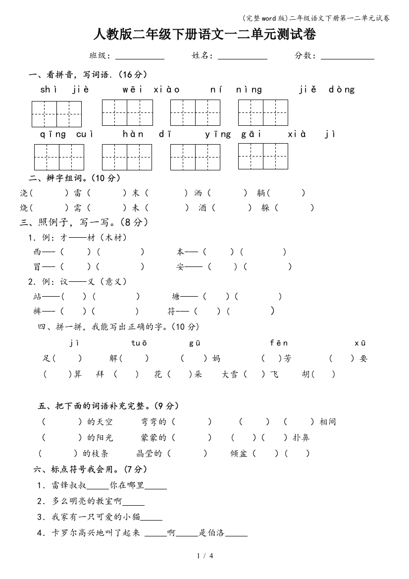 二年级语文下册第一二单元试卷