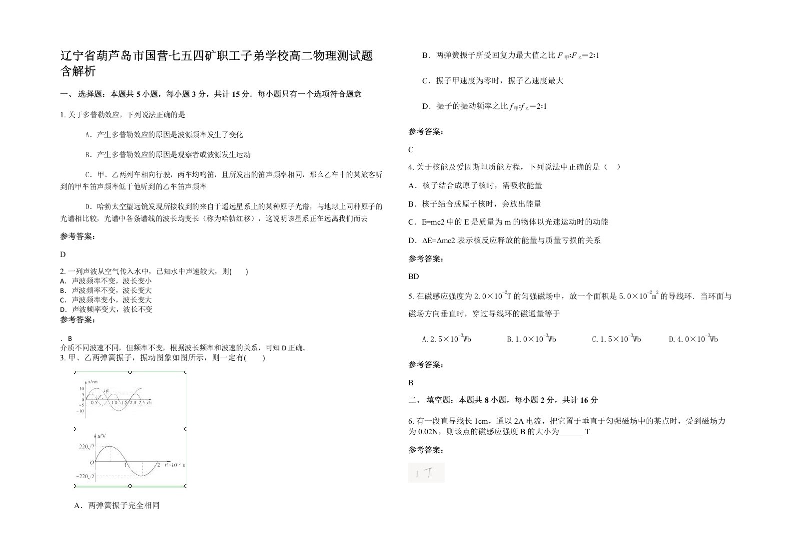 辽宁省葫芦岛市国营七五四矿职工子弟学校高二物理测试题含解析