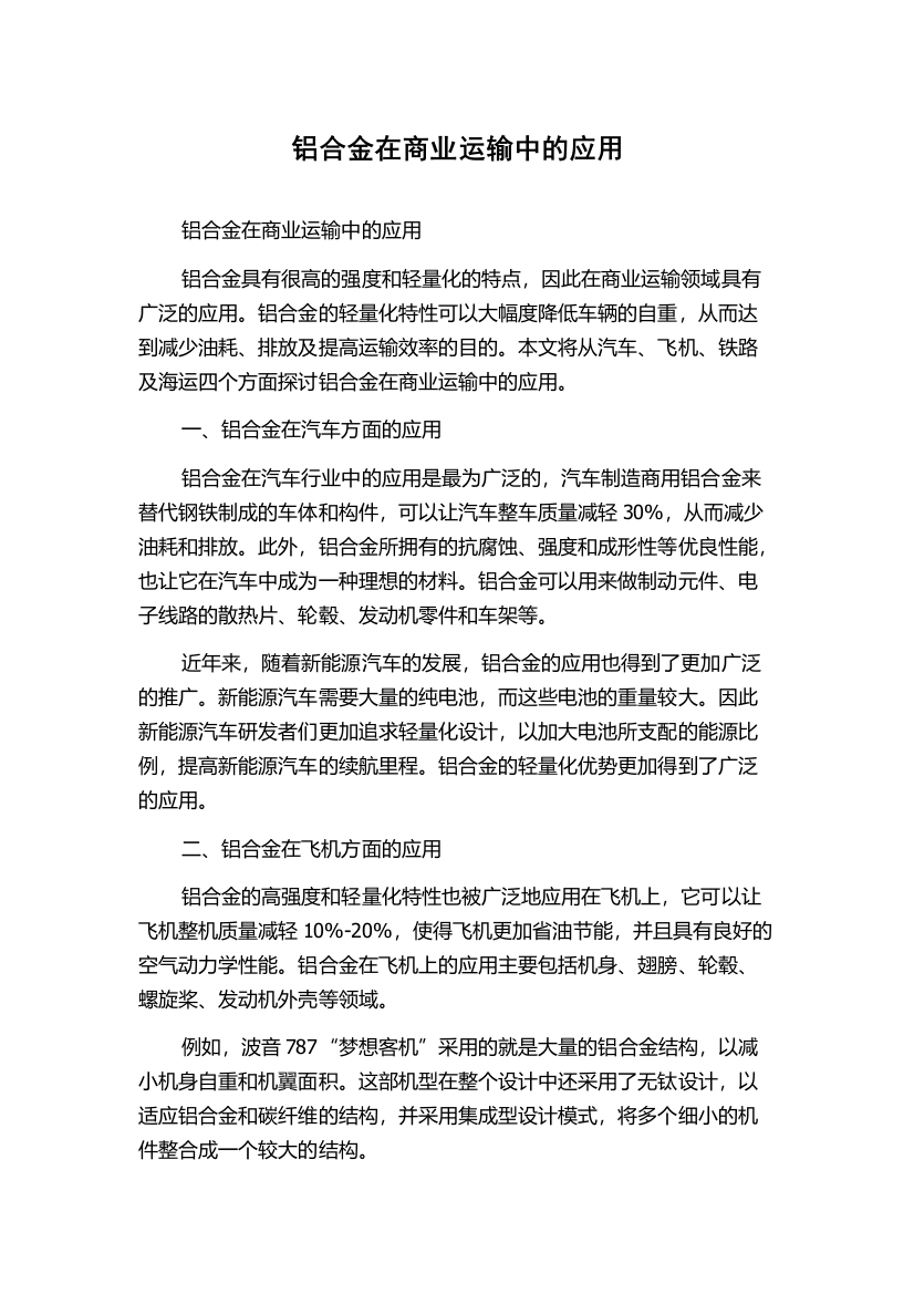 铝合金在商业运输中的应用