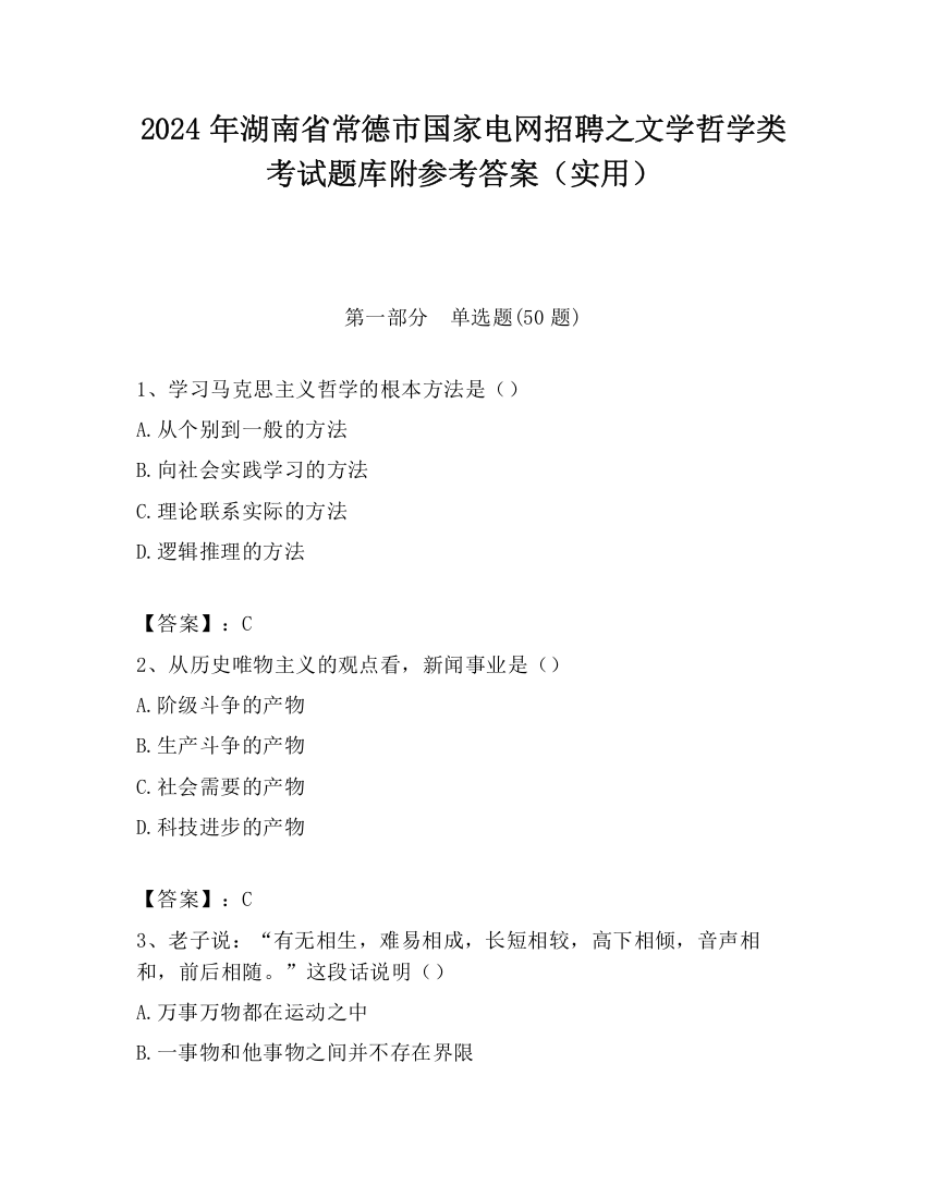 2024年湖南省常德市国家电网招聘之文学哲学类考试题库附参考答案（实用）