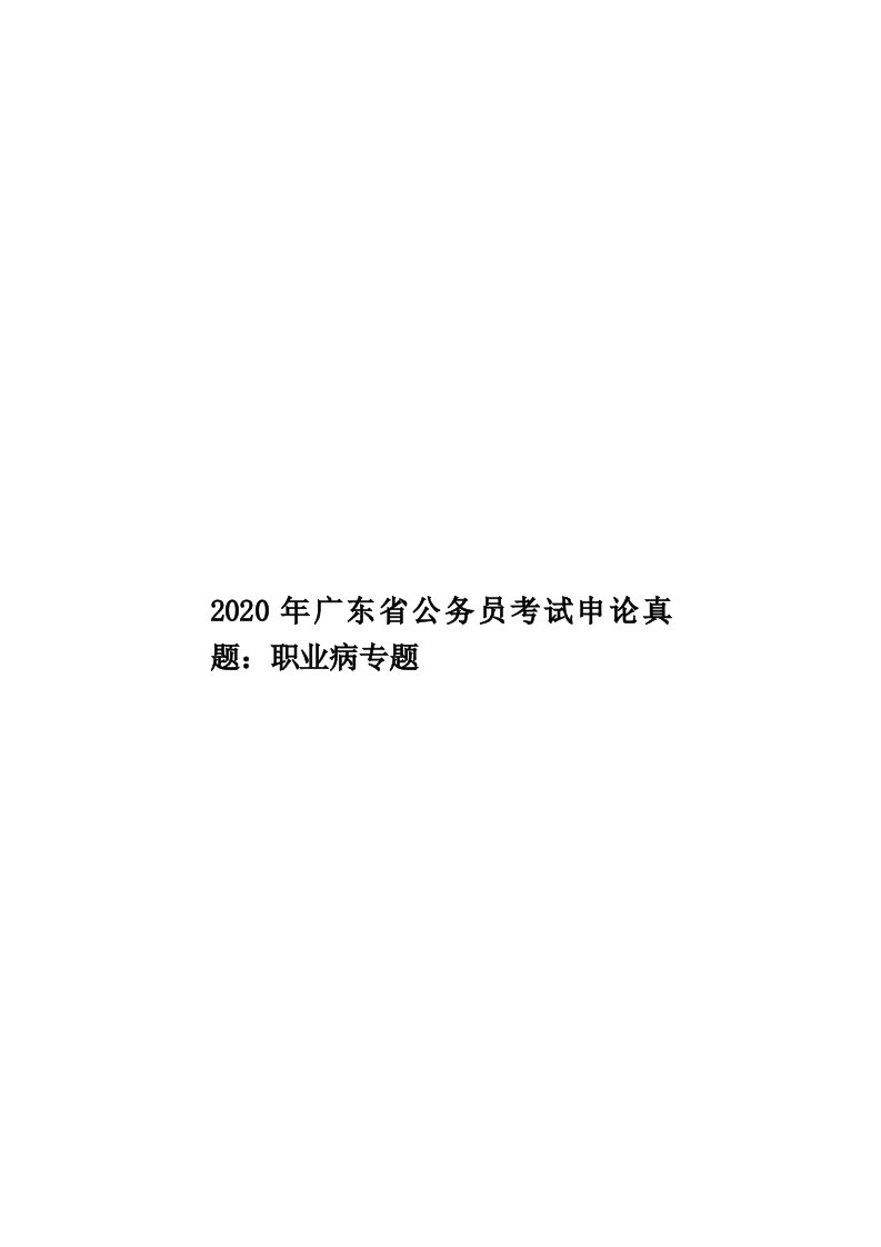 2020年广东省公务员考试申论真题：职业病专题汇编