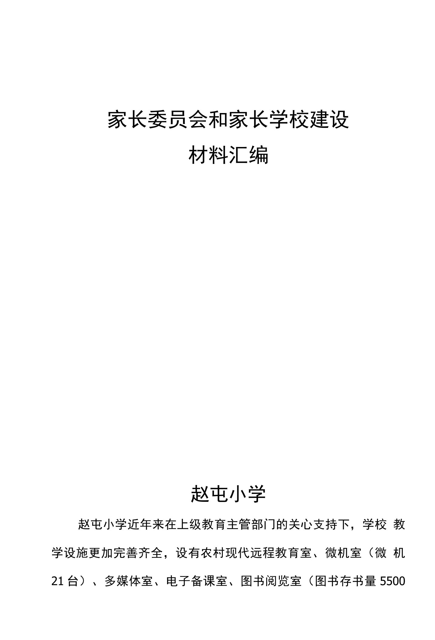 赵屯小学家长委员会和家长学校建设材料汇编