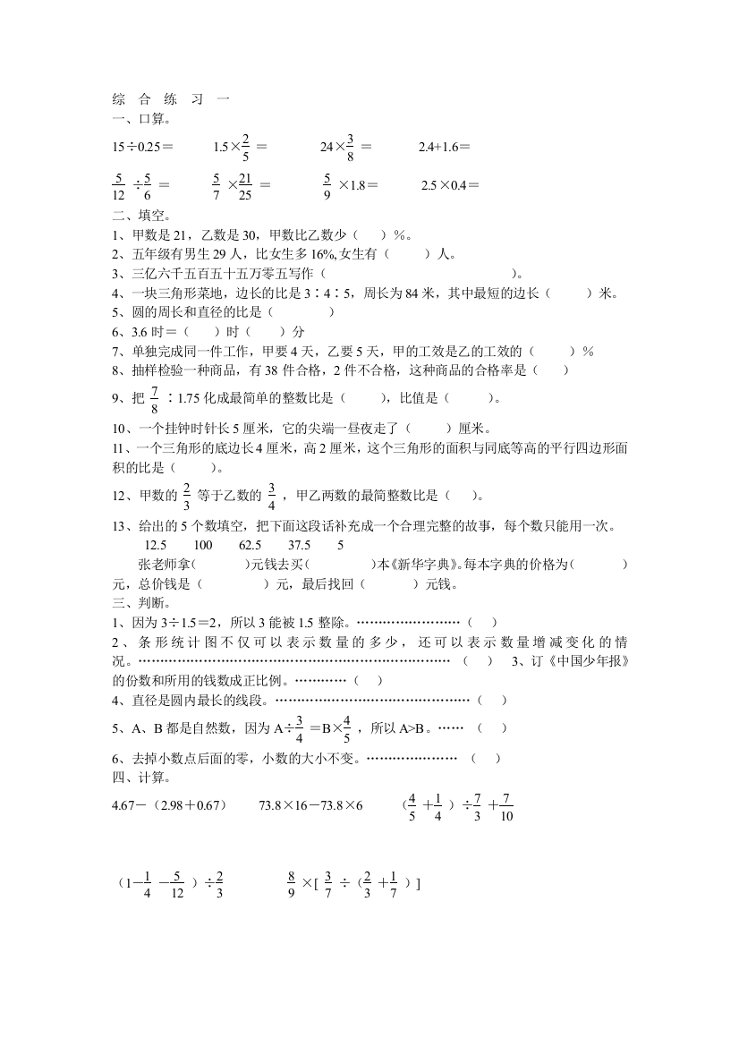 【小学中学教育精选】小学六年级数学综合练习题(一)