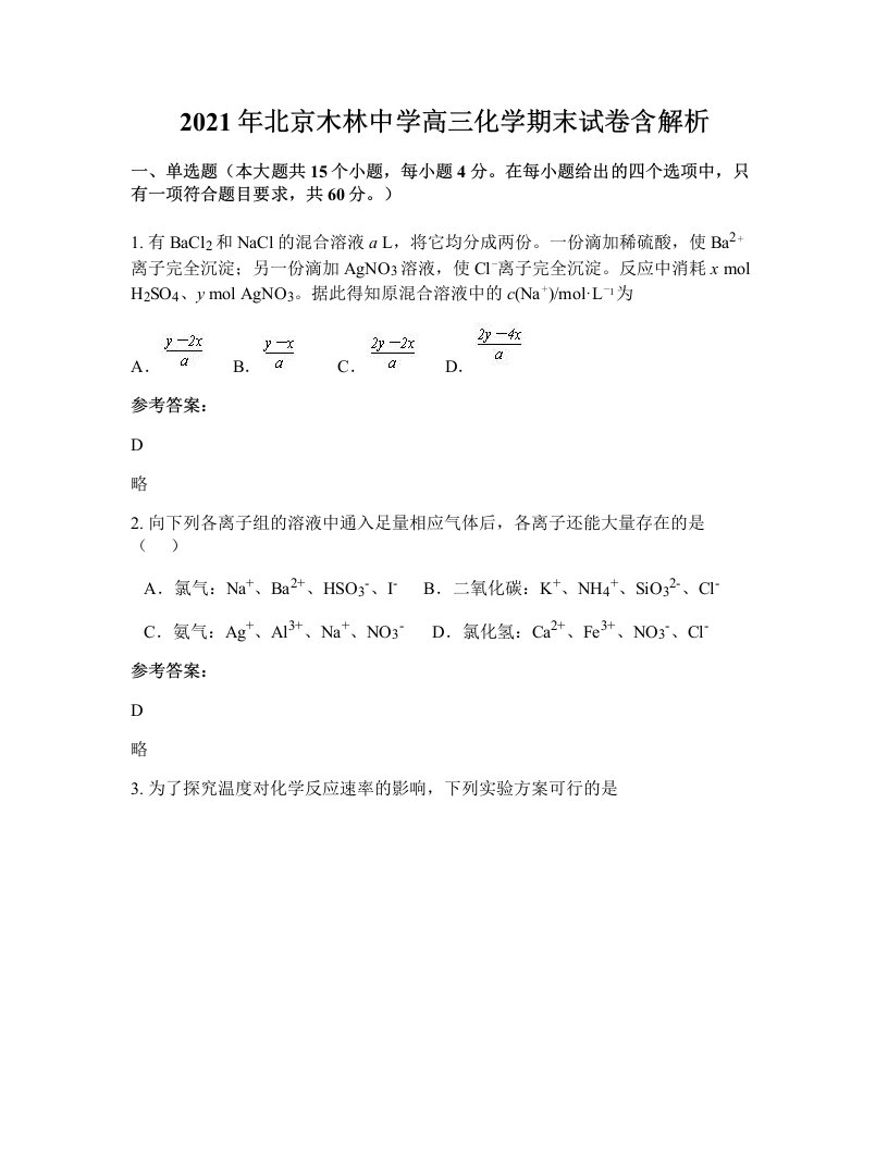 2021年北京木林中学高三化学期末试卷含解析