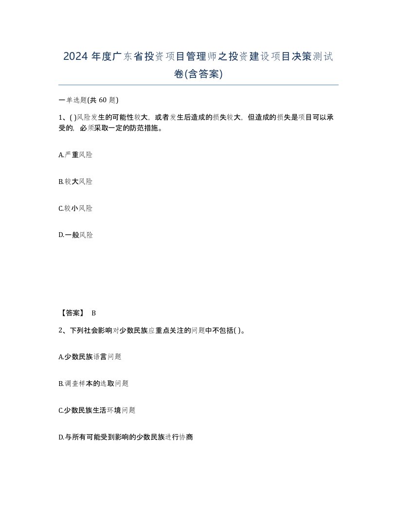 2024年度广东省投资项目管理师之投资建设项目决策测试卷含答案