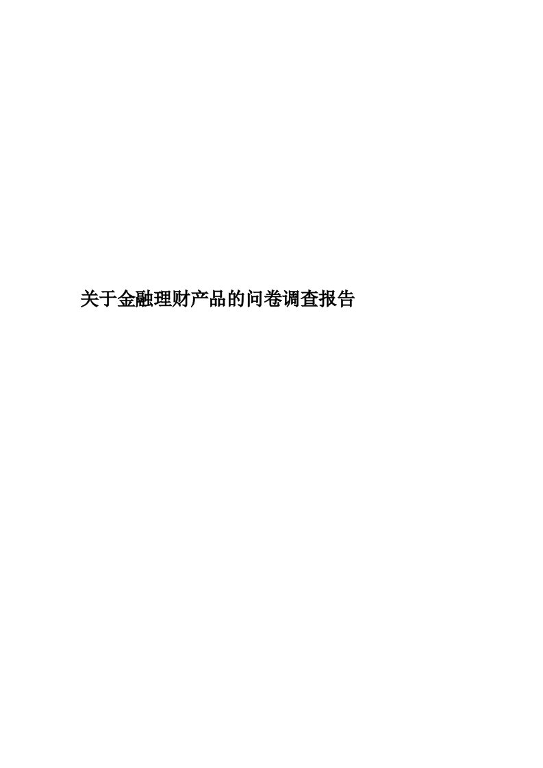 关于金融理财产品的问卷调查报告