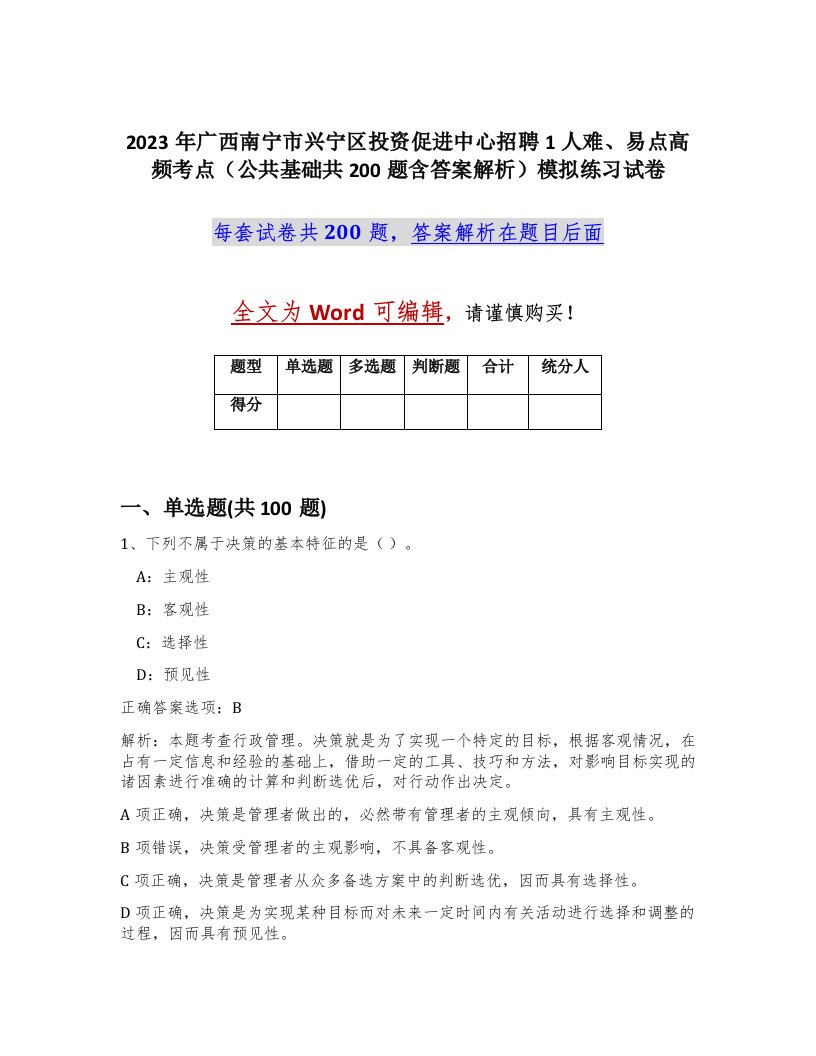 2023年广西南宁市兴宁区投资促进中心招聘1人难易点高频考点公共基础共200题含答案解析模拟练习试卷