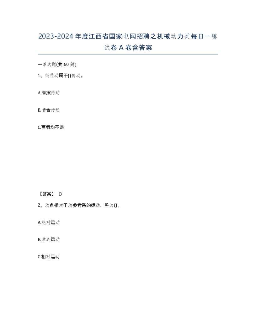 2023-2024年度江西省国家电网招聘之机械动力类每日一练试卷A卷含答案