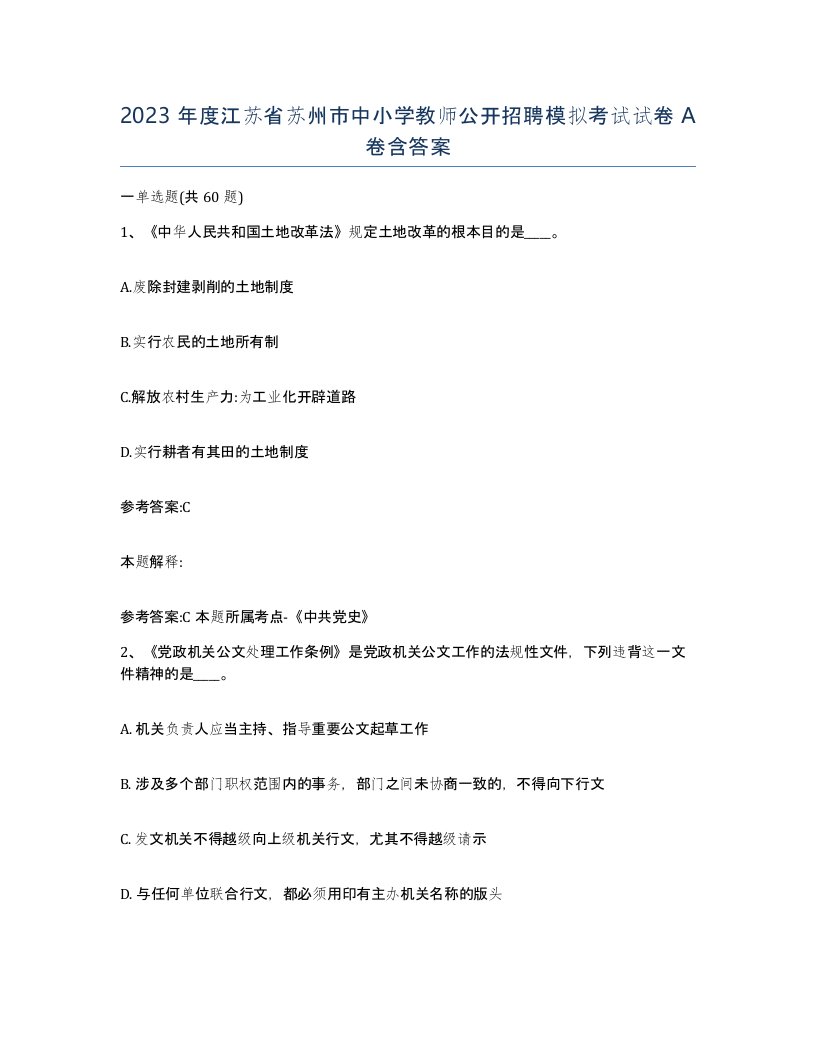 2023年度江苏省苏州市中小学教师公开招聘模拟考试试卷A卷含答案