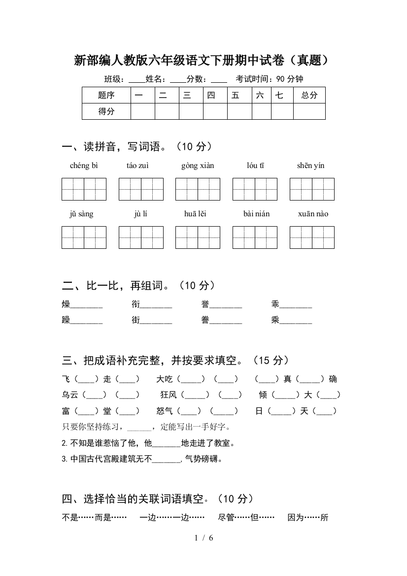 新部编人教版六年级语文下册期中试卷(真题)