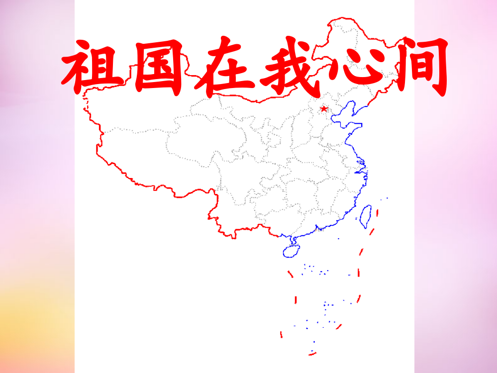 秋二年级语文上册《祖国在我心间》课件2