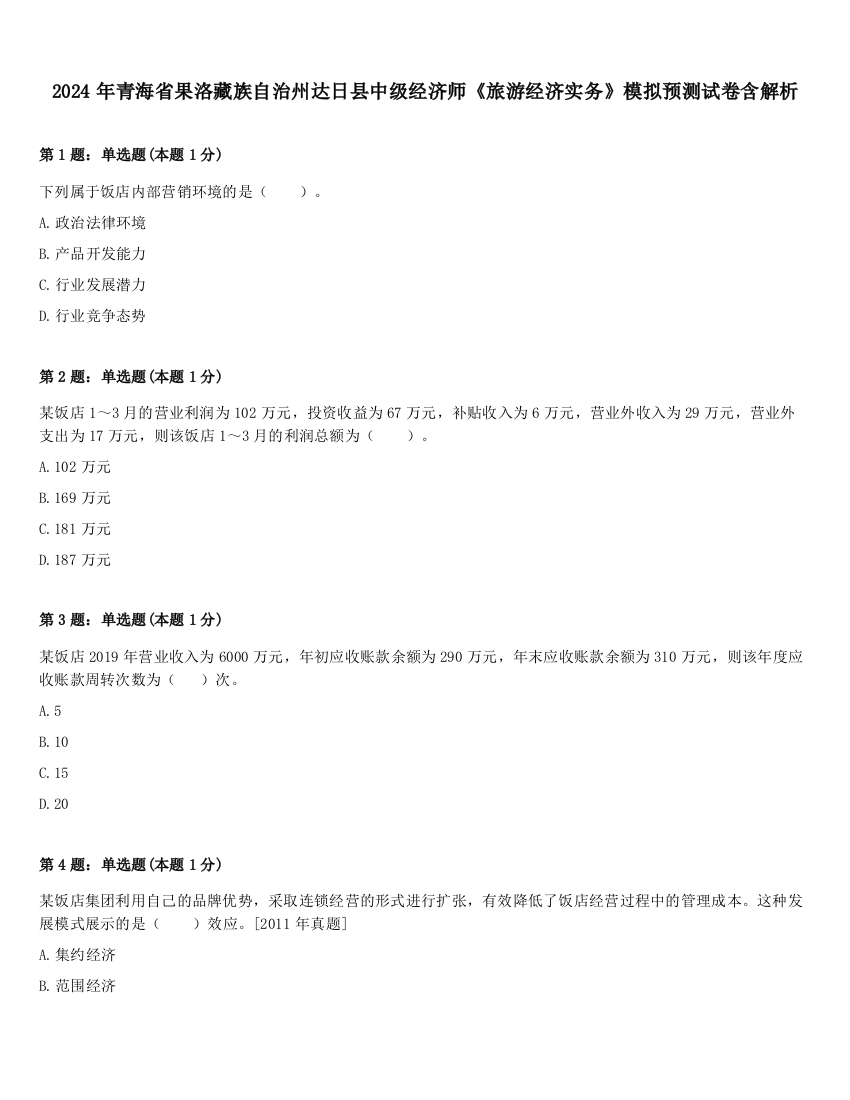 2024年青海省果洛藏族自治州达日县中级经济师《旅游经济实务》模拟预测试卷含解析