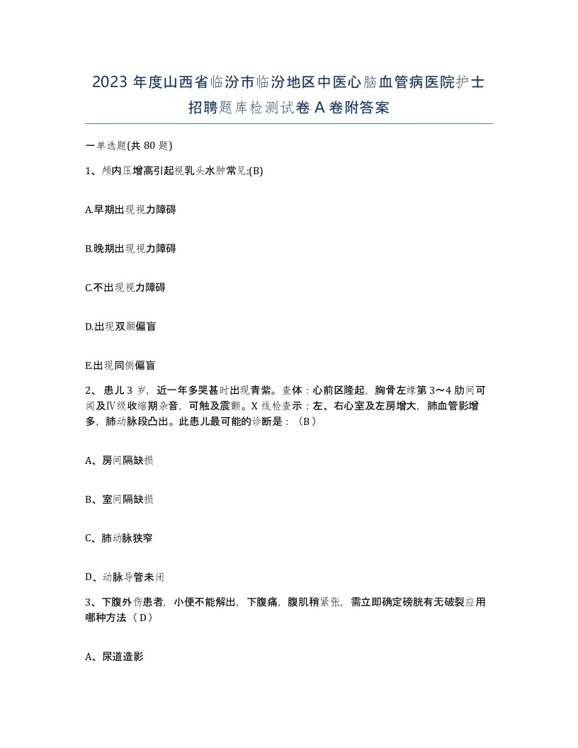 2023年度山西省临汾市临汾地区中医心脑血管病医院护士招聘题库检测试卷A卷附答案