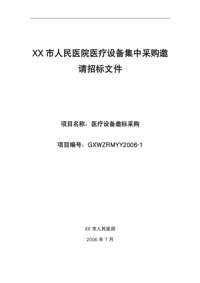 某医院医疗设备集中采购邀请招标文件