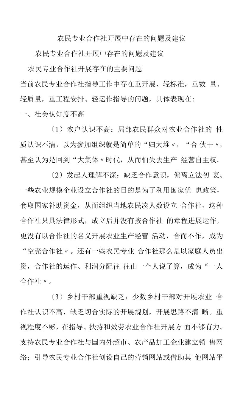 农民专业合作社发展中存在的问题和建议