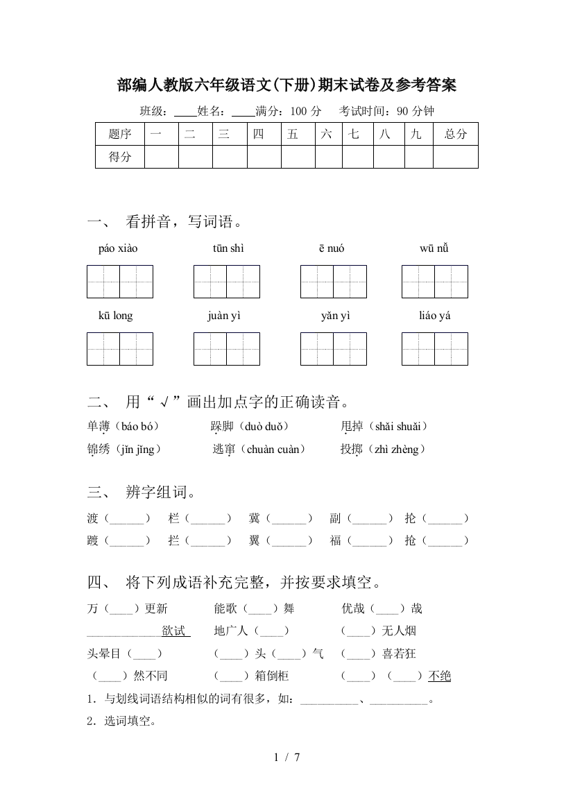 部编人教版六年级语文(下册)期末试卷及参考答案