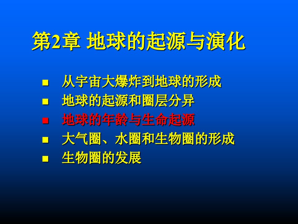 地球年龄与生命起源