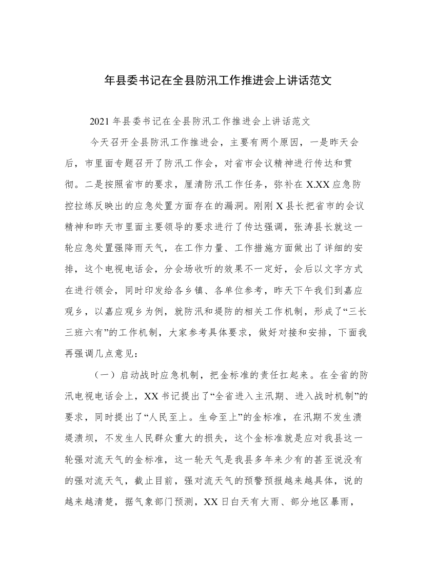 年县委书记在全县防汛工作推进会上讲话范文