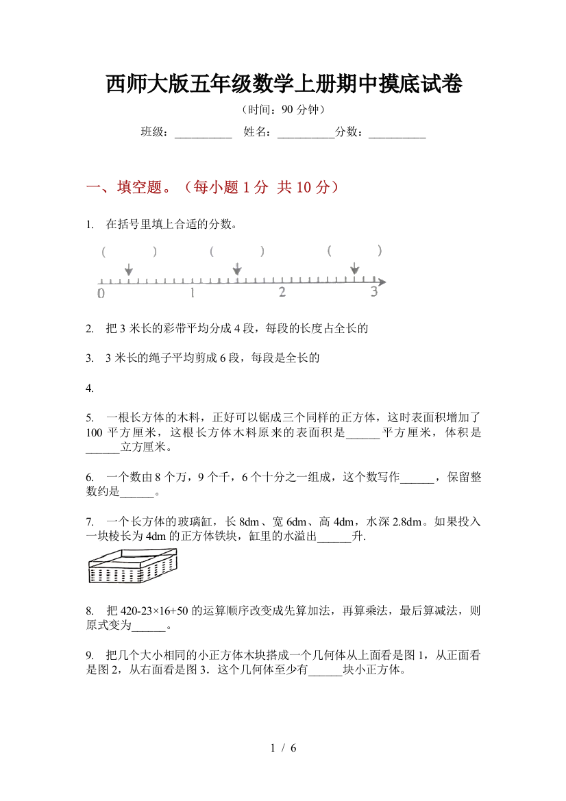 西师大版五年级数学上册期中摸底试卷