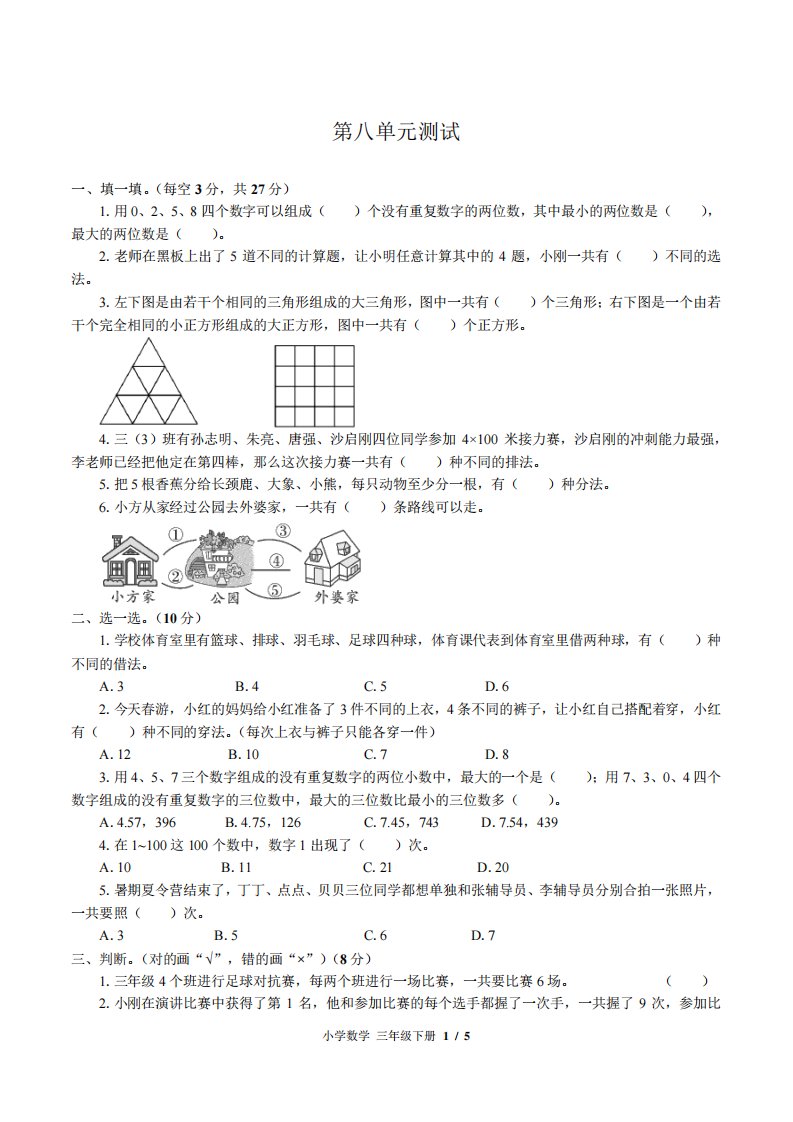 小学数学三年级下册第八单元测试卷及答案