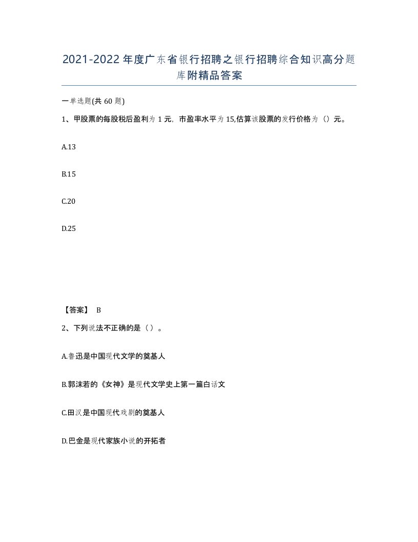 2021-2022年度广东省银行招聘之银行招聘综合知识高分题库附答案