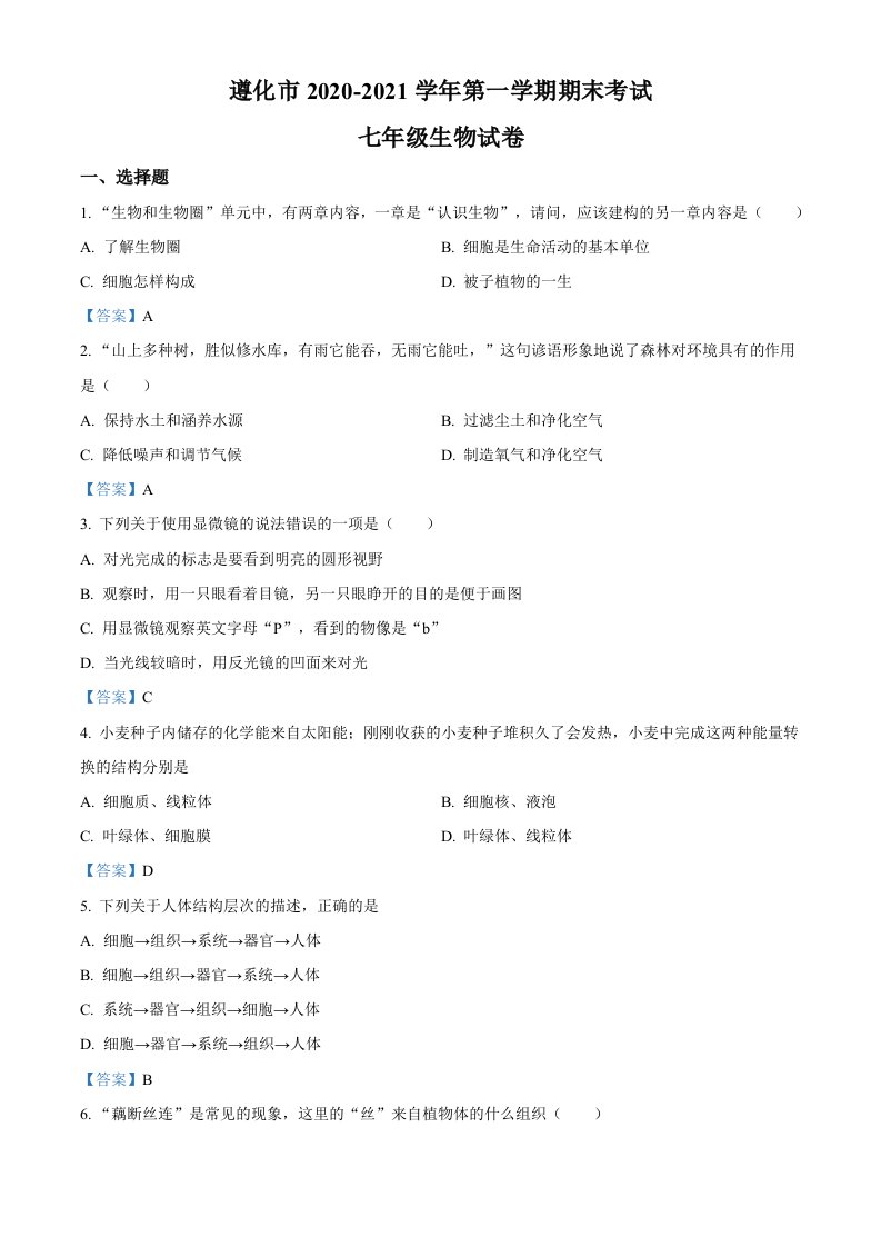 人教版河北省唐山市2020-2021学年七年级上学期期末生物试题